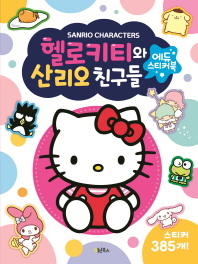 헬로키티와 산리오 친구들 에듀스티커북